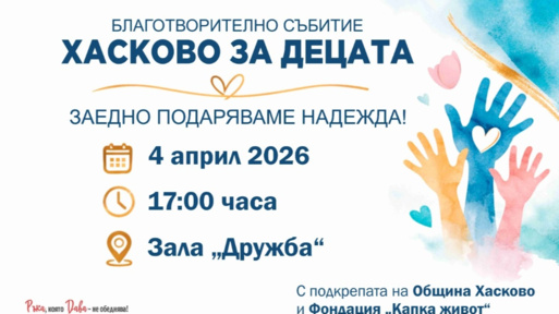 Хасково се обединява в подкрепа на Йоана, Гого, Мария-Антоанета, Борил и Хриси