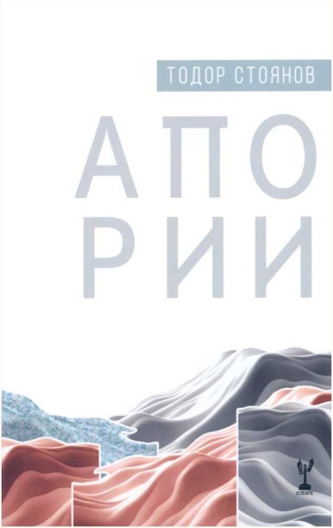 "Апории" – метафизика, съзерцание и човешка крехкост в дебютната стихосбирка на Тодор Стоянов