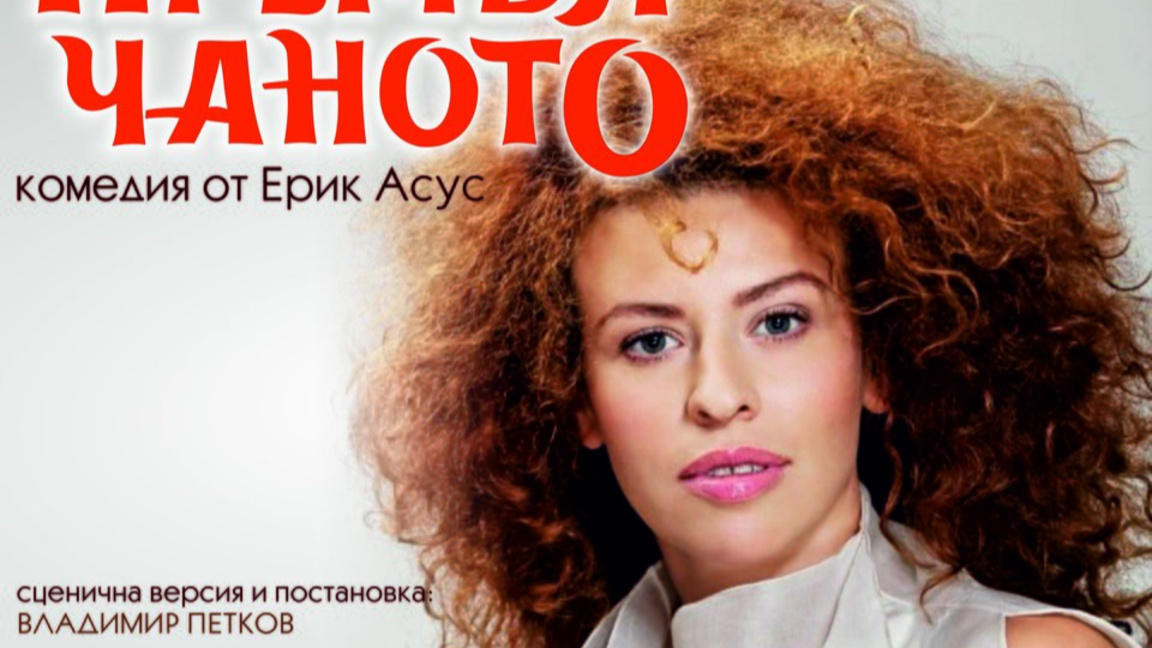 Премиера на "Премълчаното" в Драматичния театър в Търговище