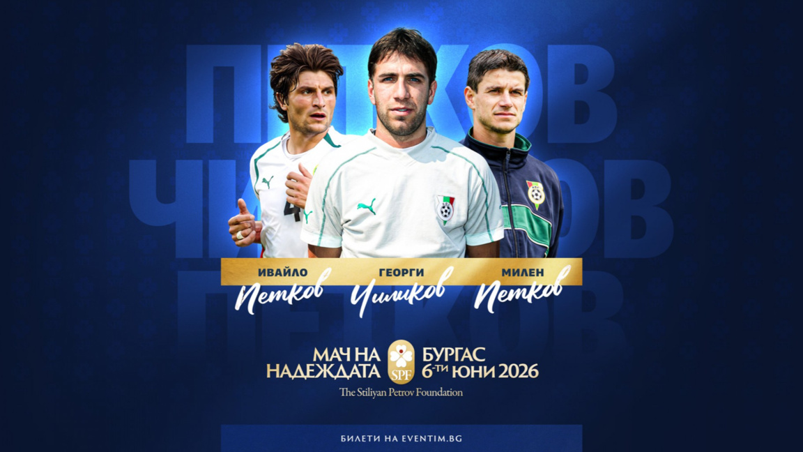 Ивайло Петков, Чиликов и Милен Петков се включват в "Мача на Надеждата"