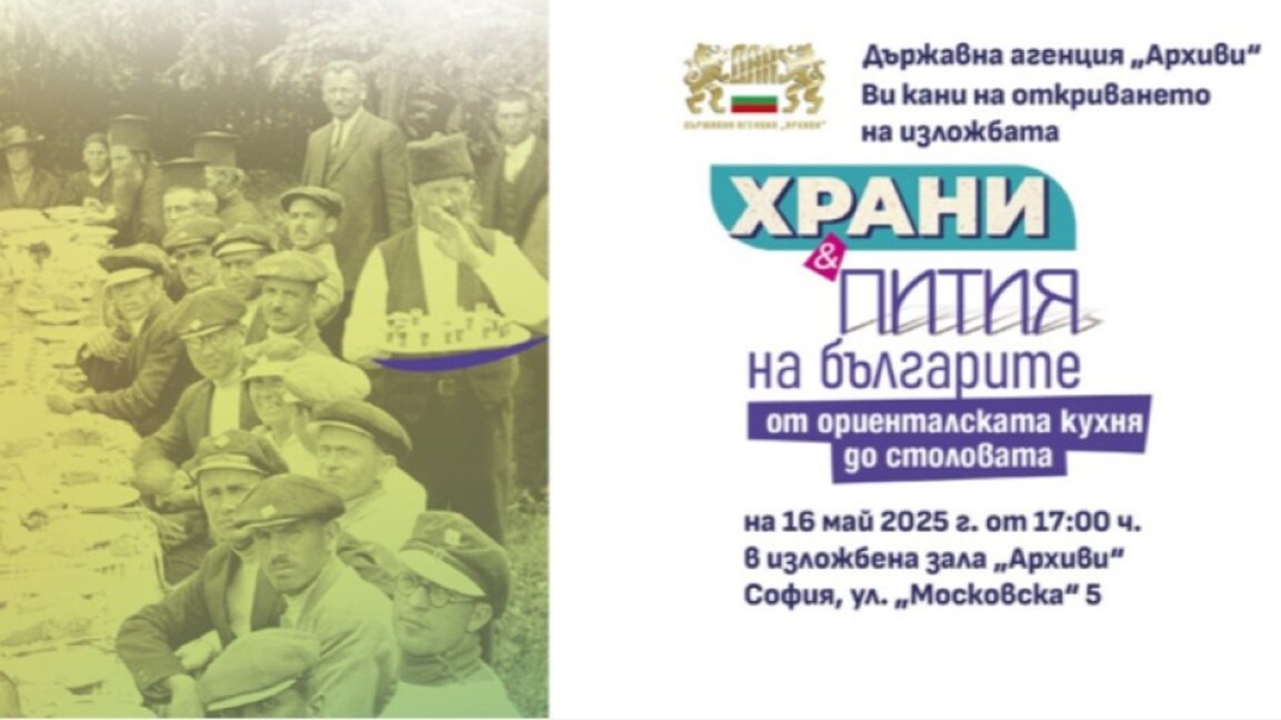 "Храни и пития на българите" от Освобождението до 90-те години на XX век ще покаже изложба на ДА "Архиви"