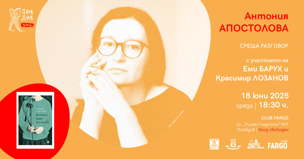 Пловдив чете представя новия роман на Антония Апостолова