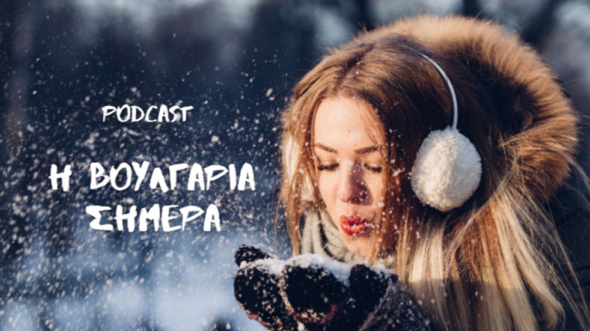 «Η Βουλγαρία σήμερα» 30 Δεκεμβρίου 2025