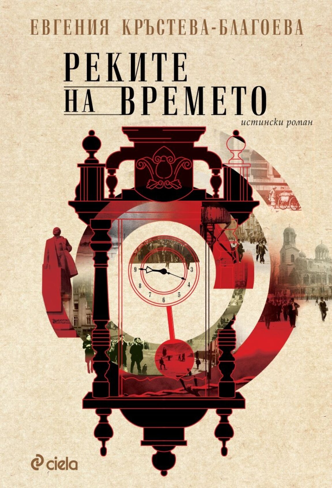 Историята оживява - Реките на времето