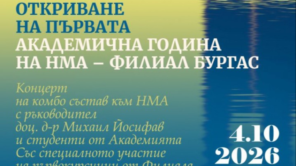 Откриват академичната година на НМА-Филиал Бургас