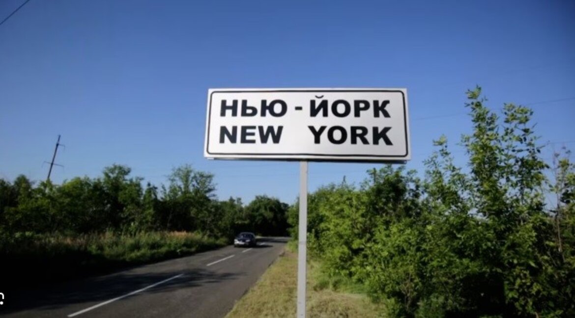 Русия твърди, че е превзела Ню Йорк - ключово селище в източната Донецка област