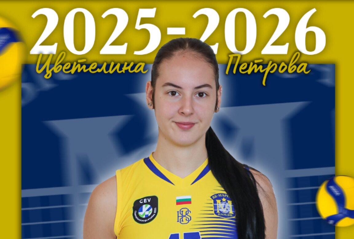 Цветелина Петрова остава във ВК Марица