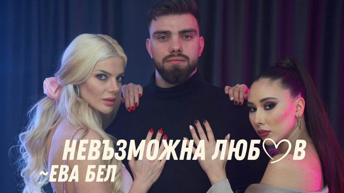 Eva Bell këndon për “Dashurinë e pamundur”