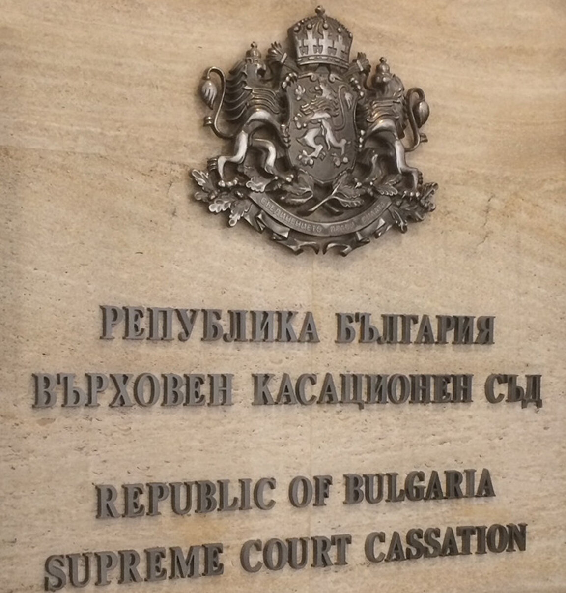 ВКС обяви, че ще се произнесе в срок по делото за промените в ръководството на ДПС