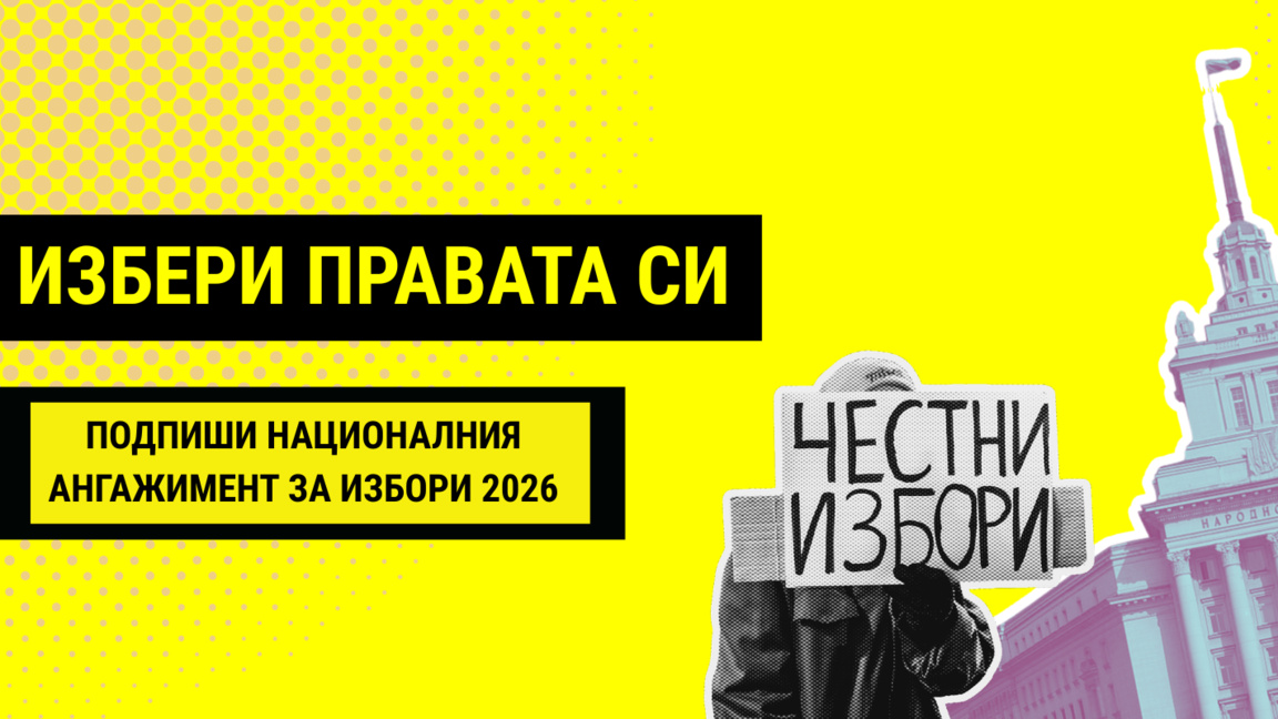 "Амнести Интернешънъл" - България с кампания: "Избери правата си"