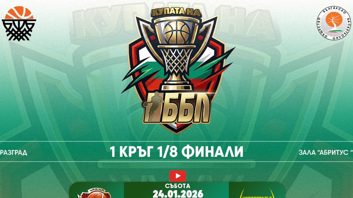 Разград домакин на първият кръг на Купата на ББЛ