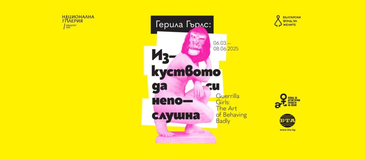 Закриват изложбата Герила Гърлс – "Изкуството да си непослушна"