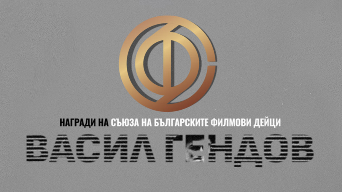 Над 100 филма от фестивала в Дома на киното очакват наградите на СБФД 