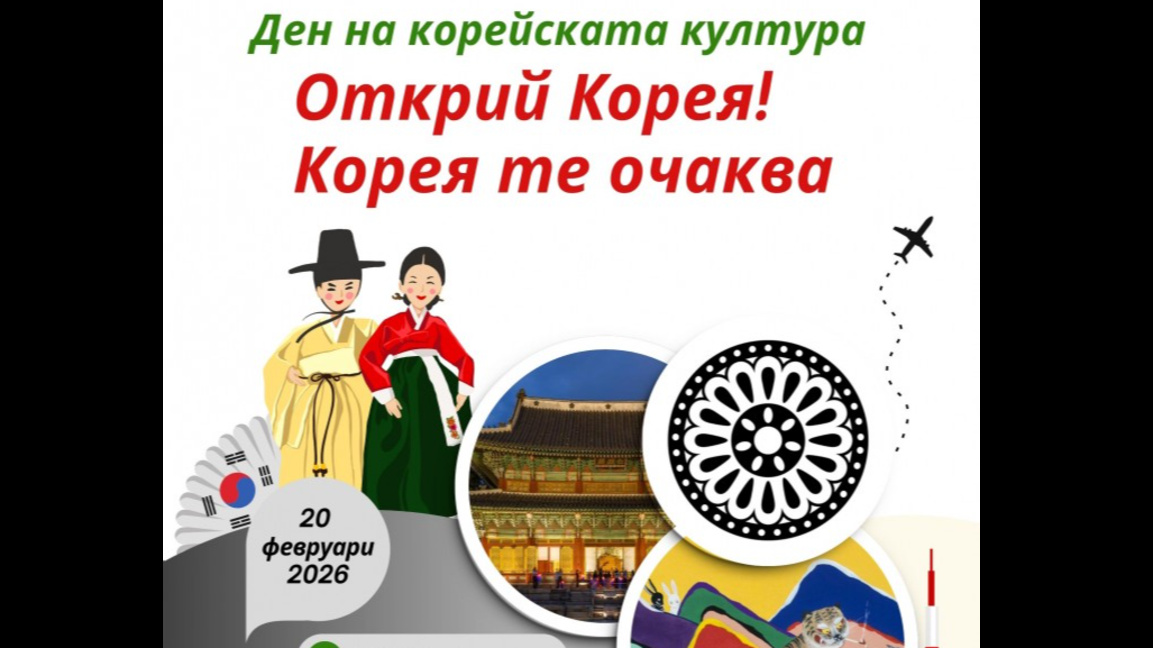 Ден на корейската култура ще се проведе днес в Бургас