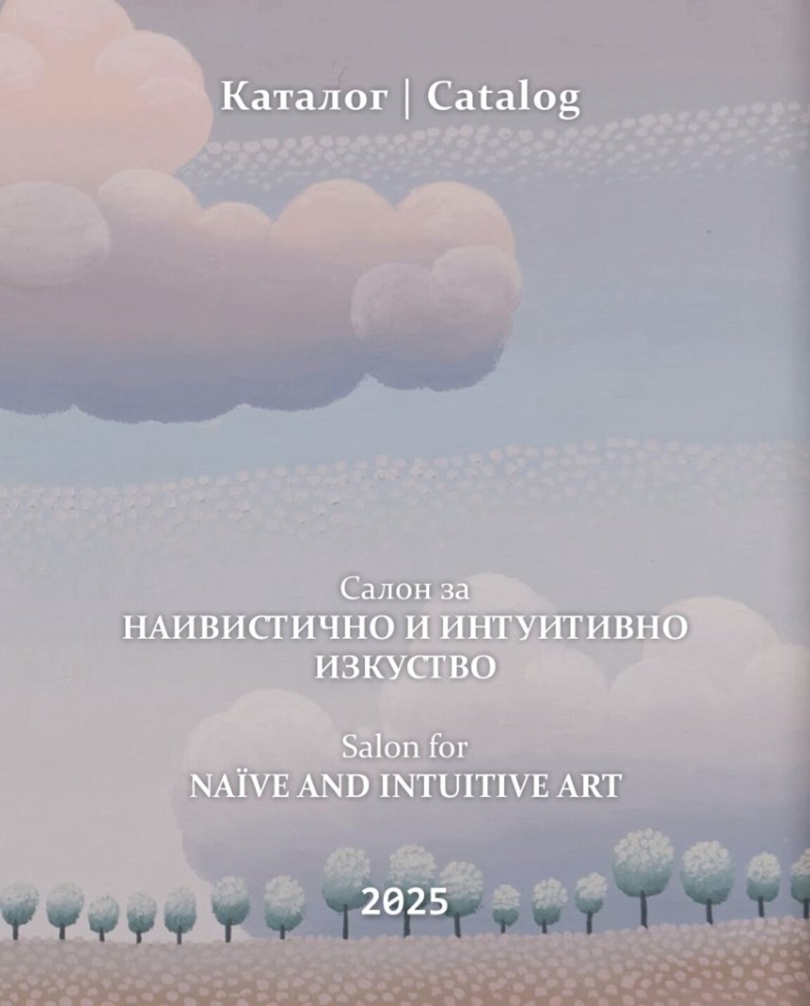 Каталог събра произведения на наивистичното и интуитивното изкуство