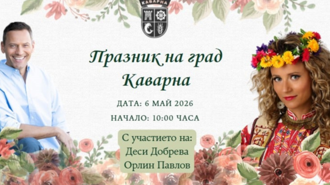 Каварна празнува на 6 май, Орлин Павлов и Деси Добрева - гвоздеят на програмата
