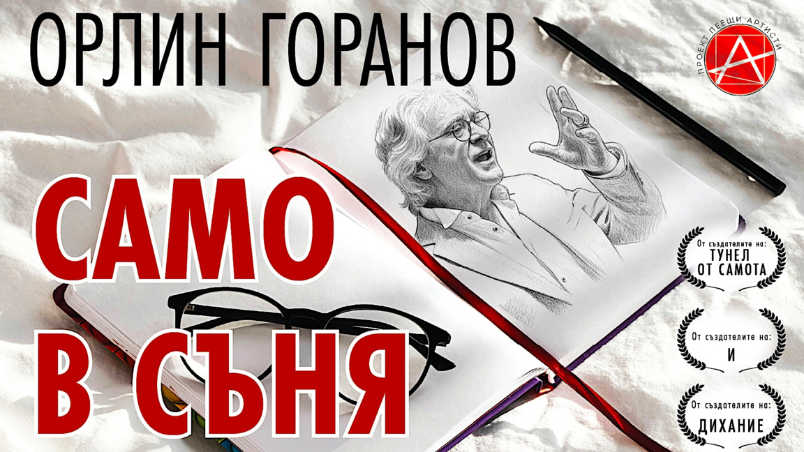"Само в съня"