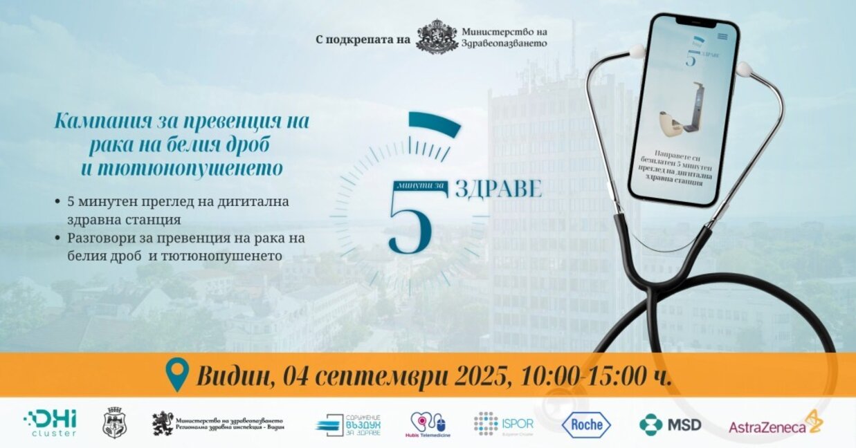 Кампанията "5 минути за здраве" гостува във Видин