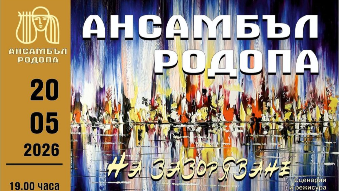 Ансамбъл „Родопа“ представя новия си спектакъл 