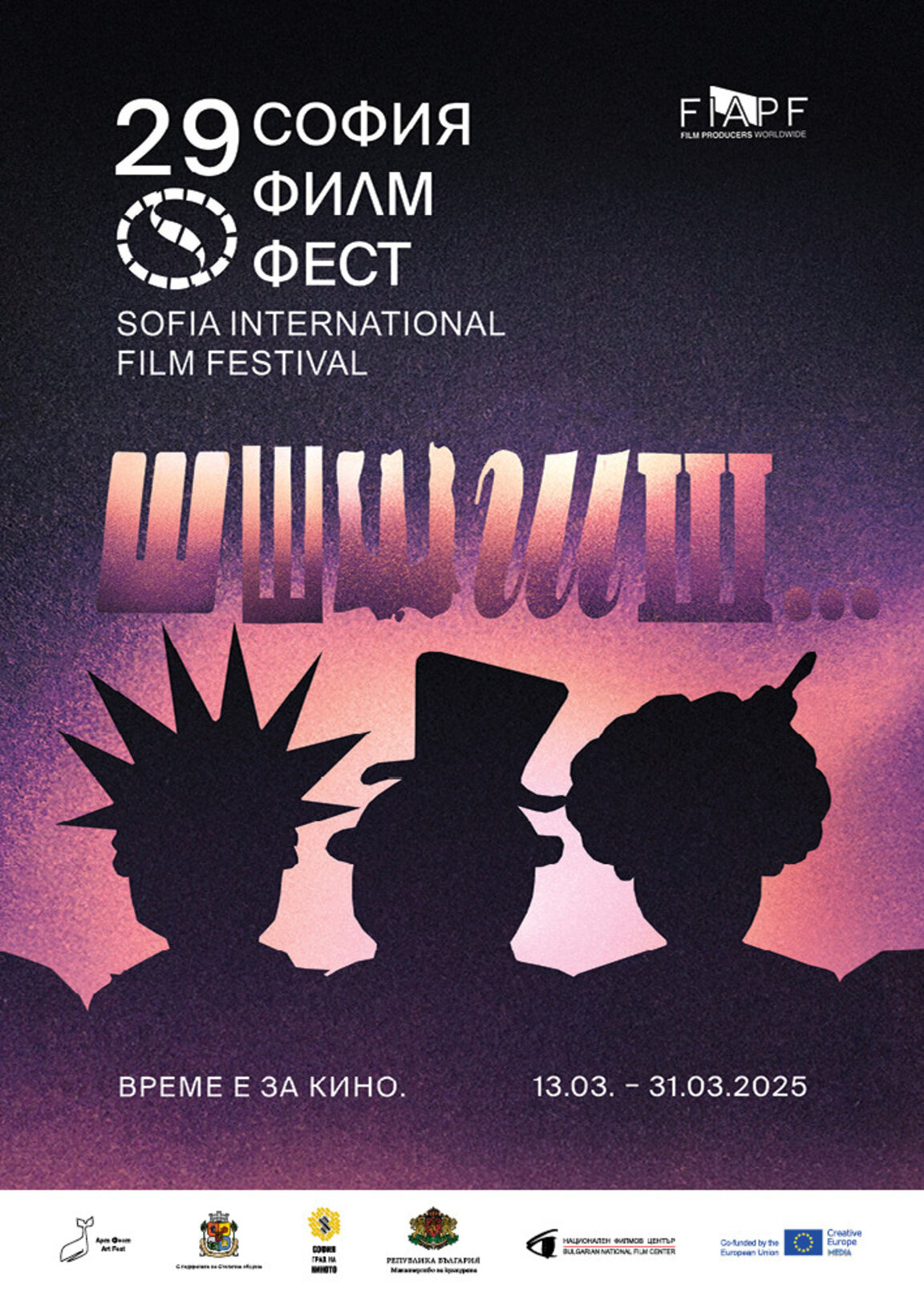София филм фест започва от 13 март и продължава до 31 март
