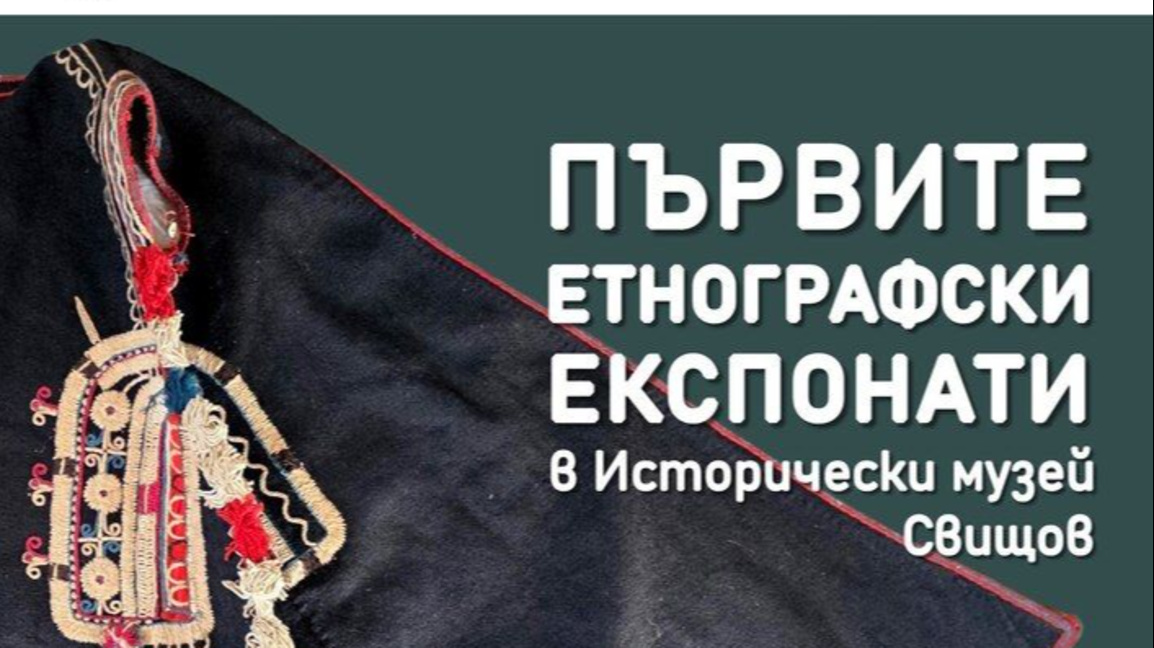 Изложба представя най-старите експонати на музея в Свищов
