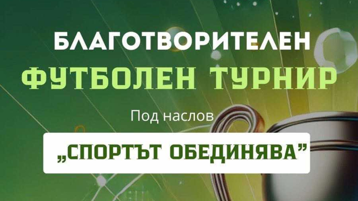 Футболен турнир събира средства за лечението на жена от Видин