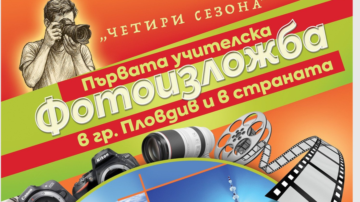 Откриват първата учителска фотоизложба в Пловдив