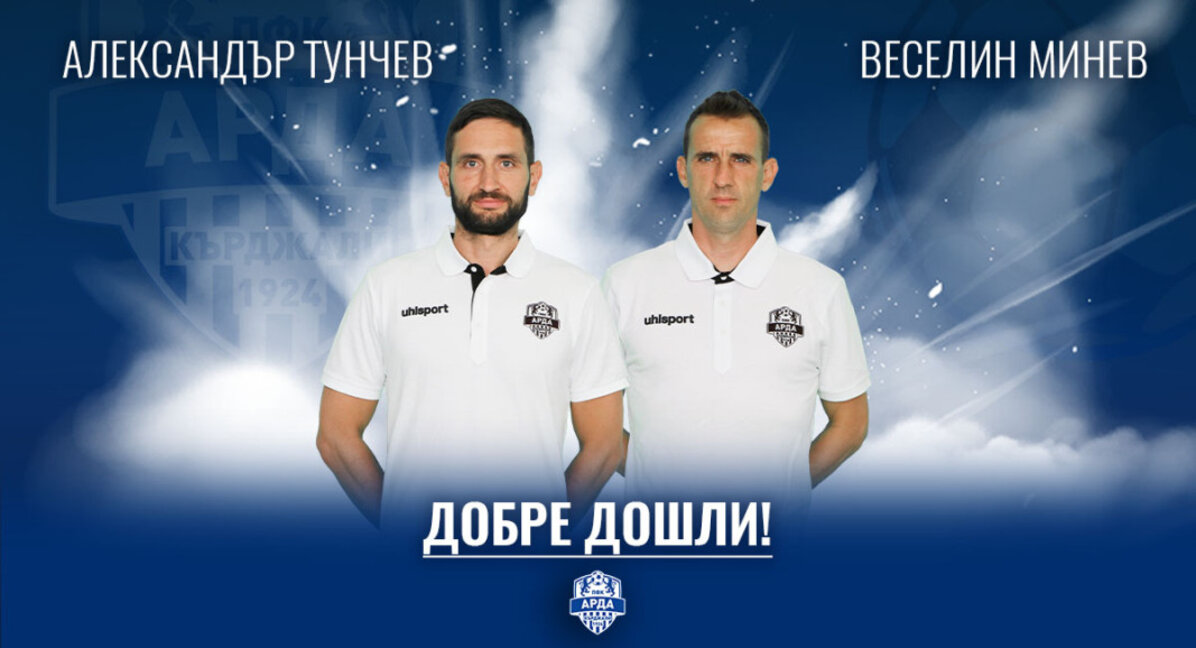 Александър Тунчев е новият треньор на "Арда"