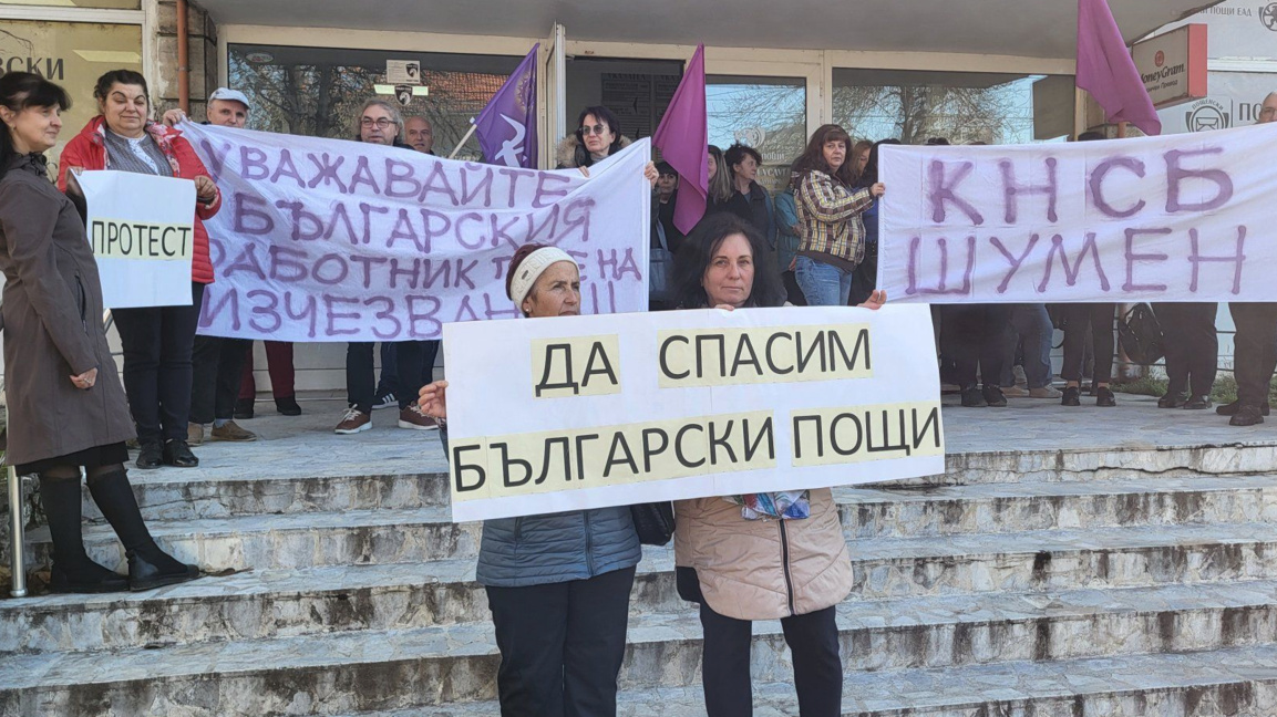 Пощенци на протест в Шумен