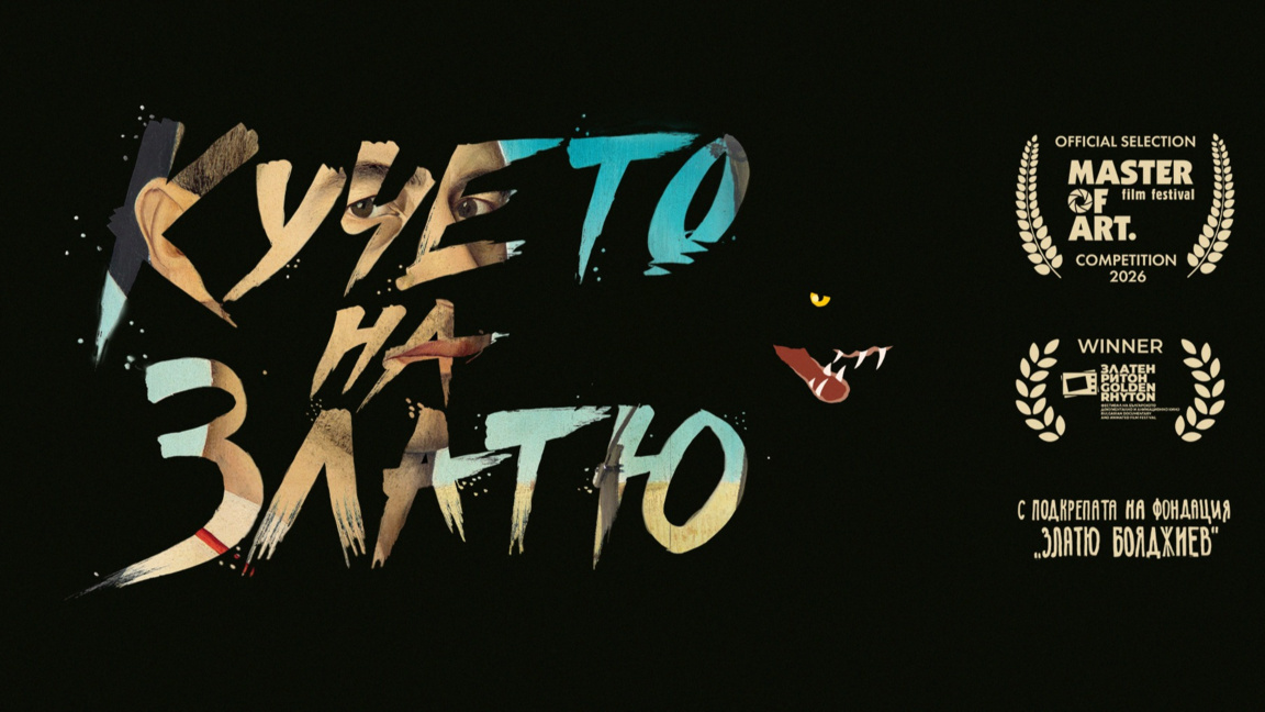 "Кучето на Златю" - документален филм за художника Златю Бояджиев