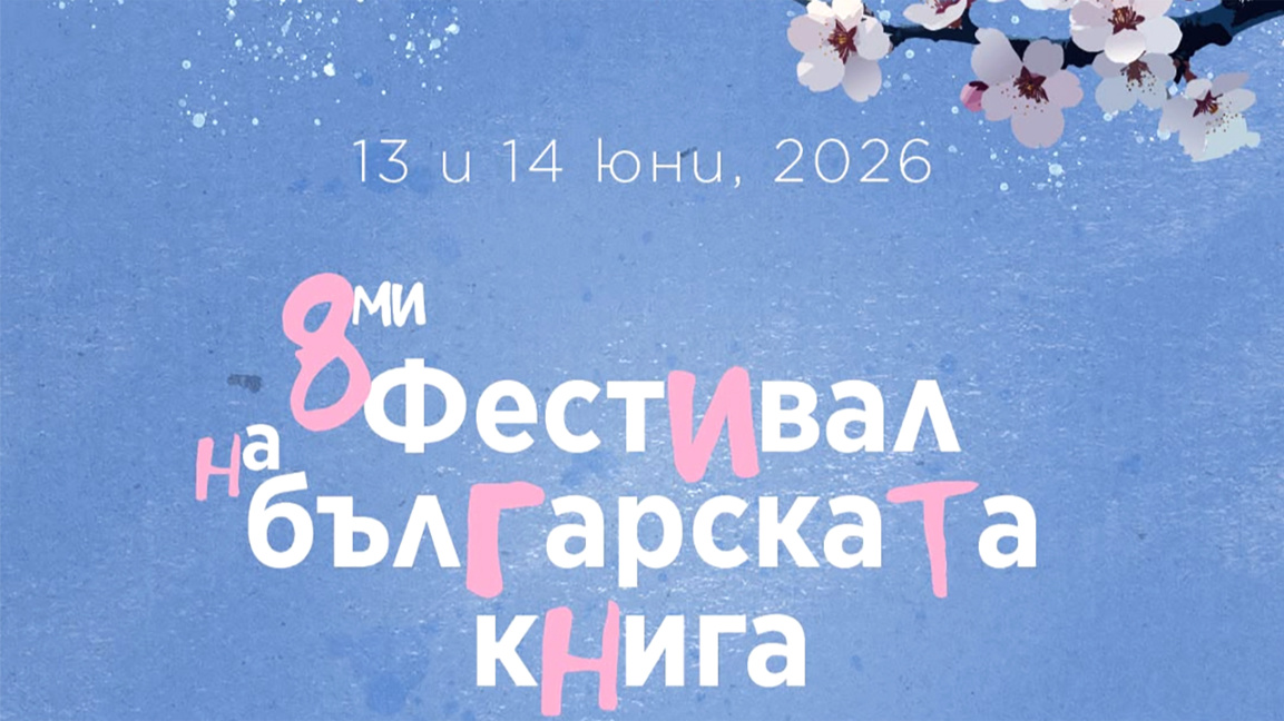 В средата на юни – Осми фестивал на българската книга в Брюксел