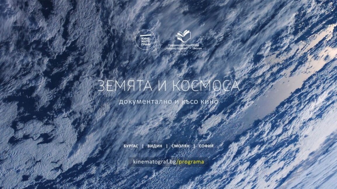 Кинопрожекцията "Земята и Космоса" гостува в Смолян