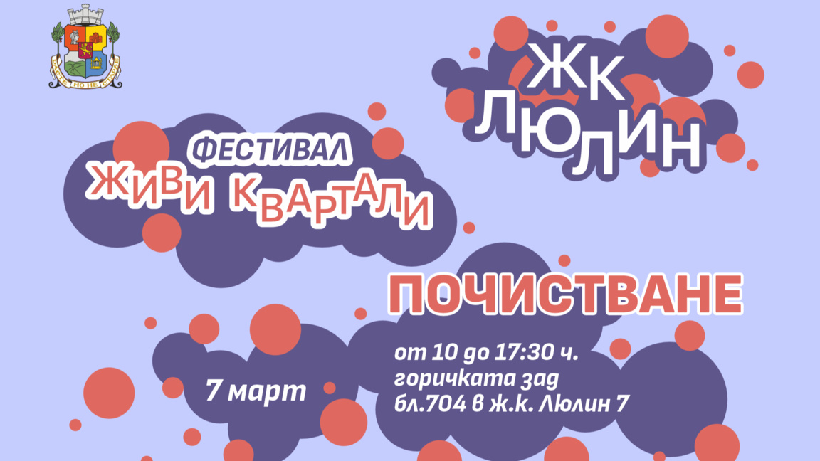 Доброволческа акция за почистване на част от ж.к. "Люлин" 7