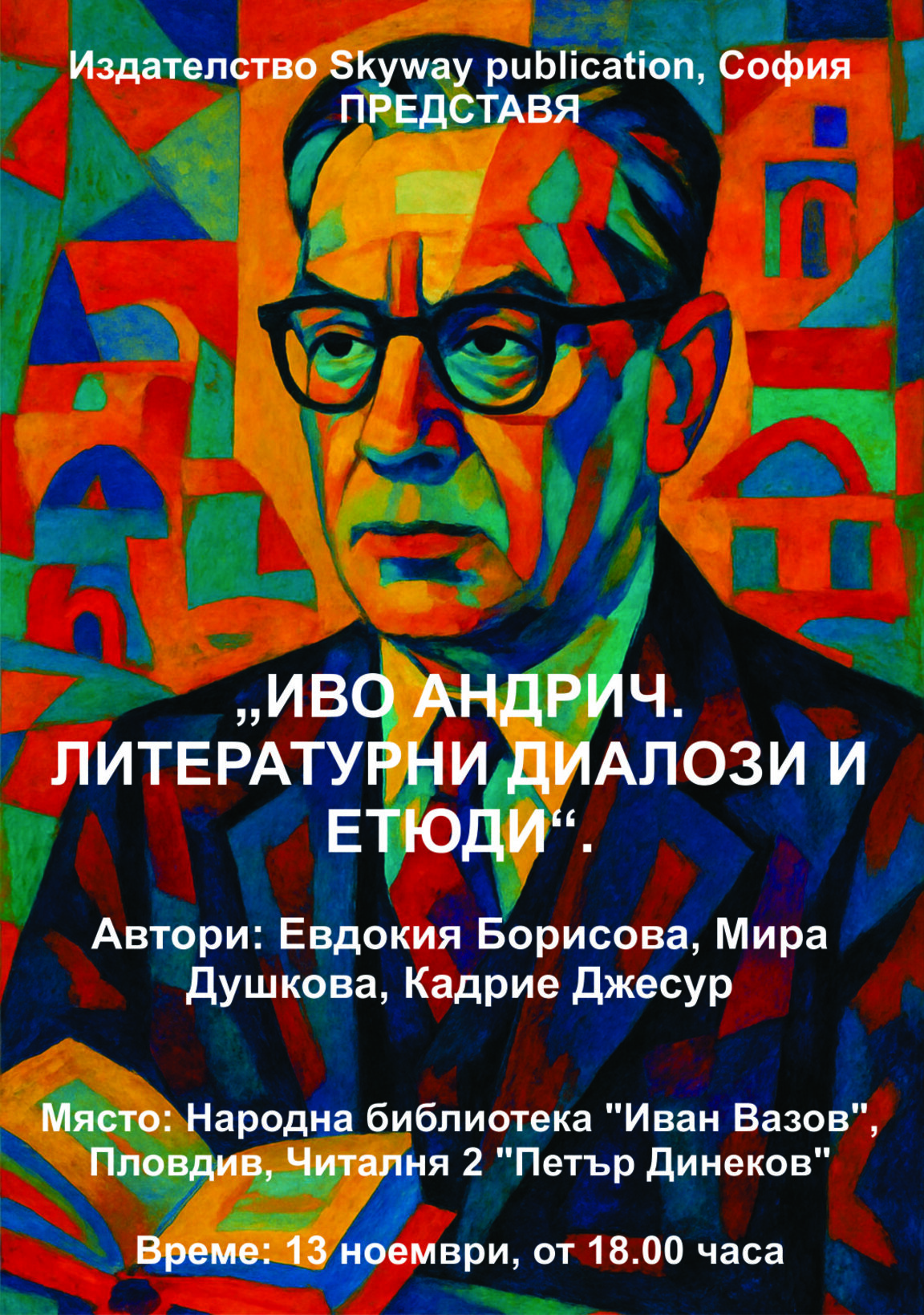 Представят книгата „Иво Андрич. Литературни диалози и етюди“