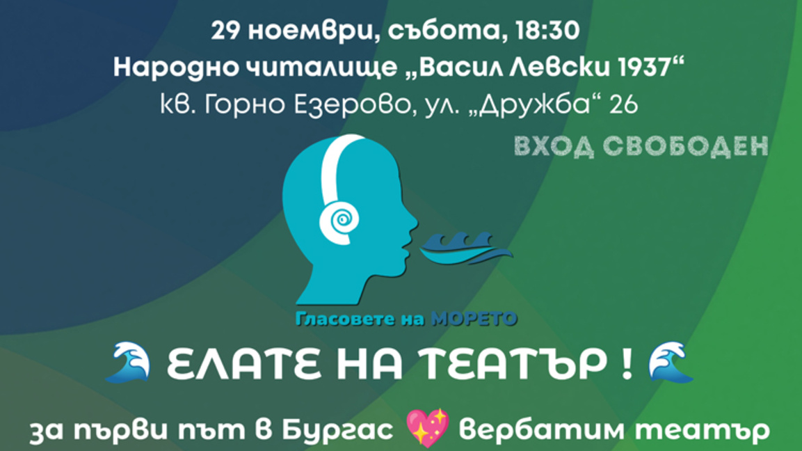 "Гласовете на морето" с две премиерни представление в Бургас