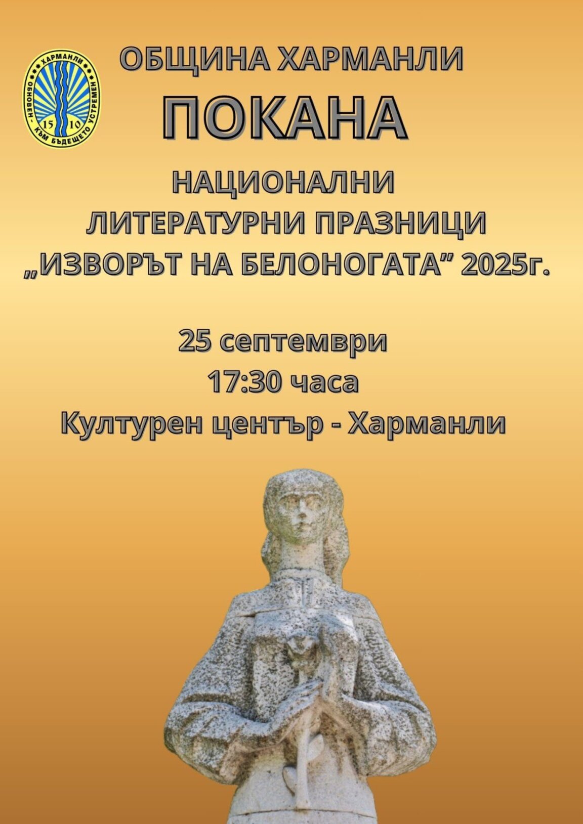В Харманли се провеждат литературните празници „Изворът на Белоногата“