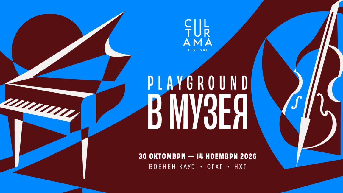 Деца свирят на деца за начало на есенната "Културама в музея" 2026