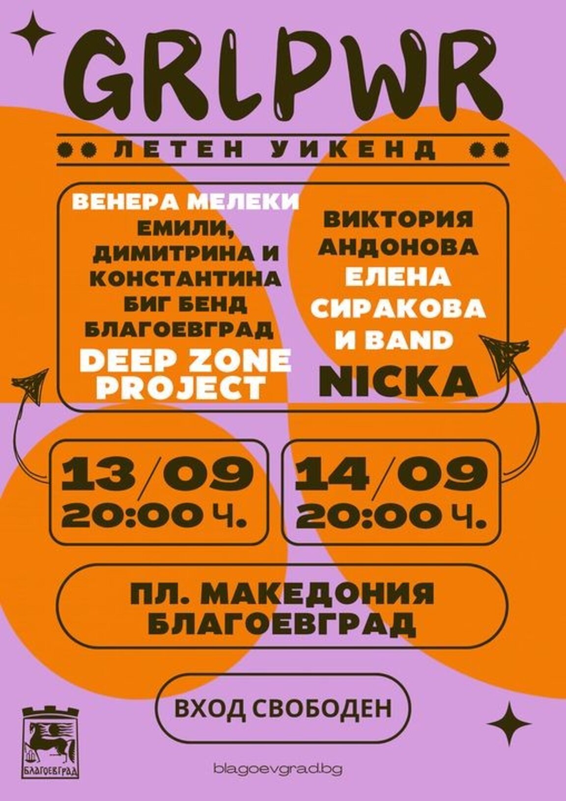 Празник на музиката в Благоевград