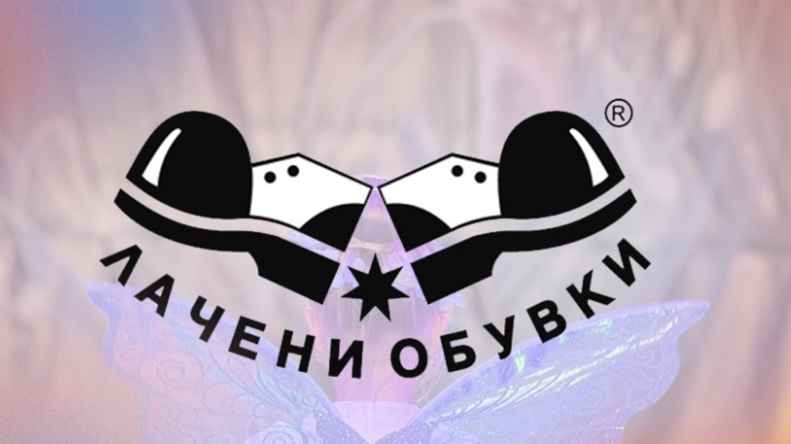 Фестивалът "Лачени обувки" отбелязва своя 30-годишен юбилей