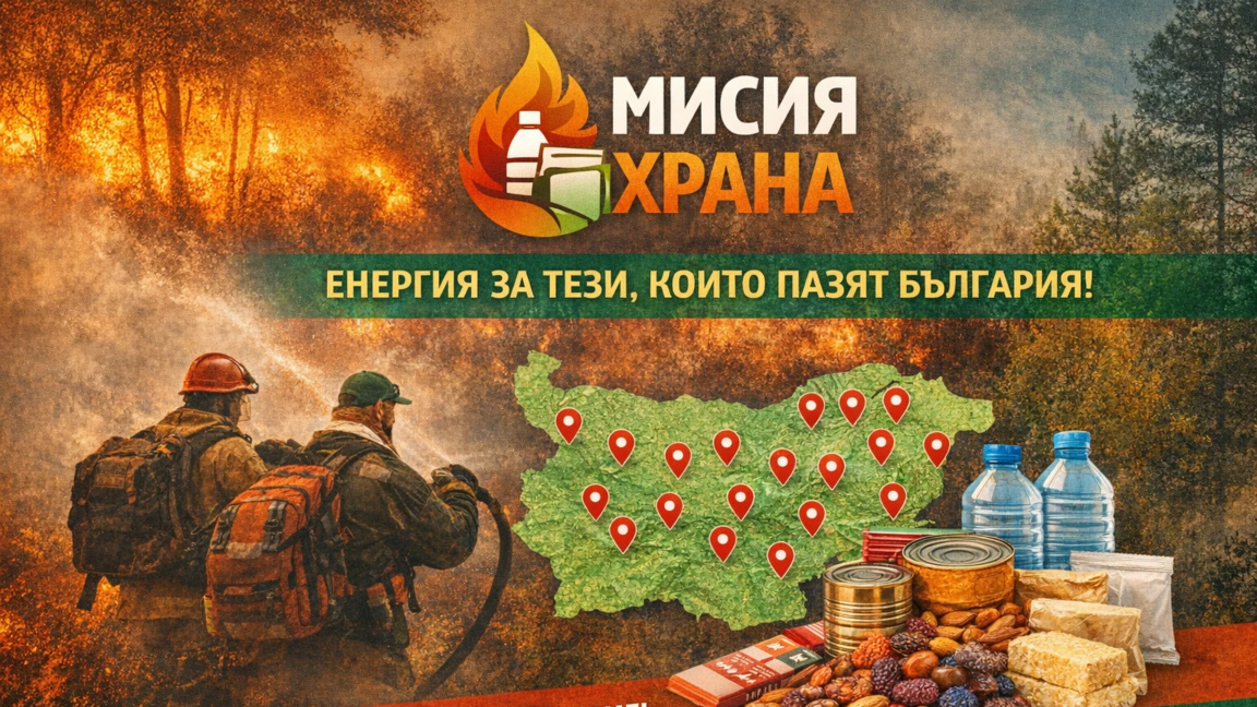 Стартира кампанията "Мисия Храна" в помощ на доброволци при гасене на пожари