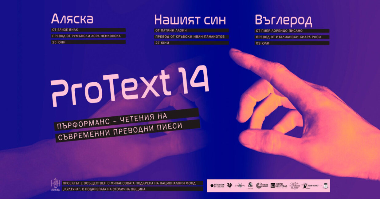 Новото издание на ПроТекст – пърформанс-четения на съвременна драматургия