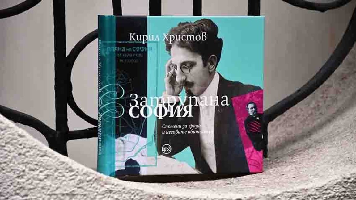 Духът на столицата и съвсем лични спомени описва Кирил Христов в "Затрупана София"