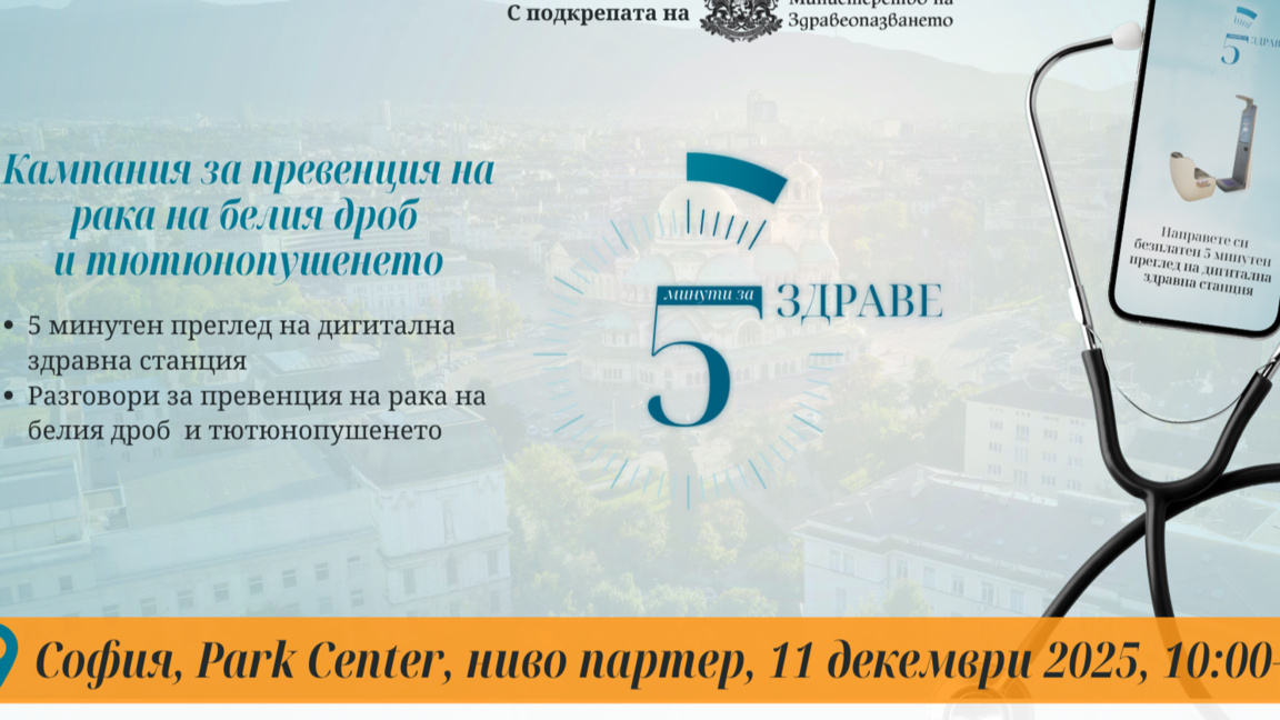 Кампания "5 минути за здраве"