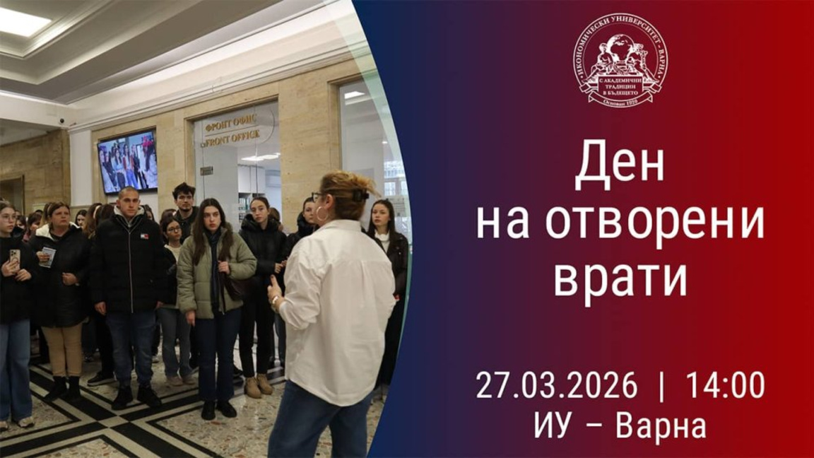 Ден на отворените врати в Икономическия университет