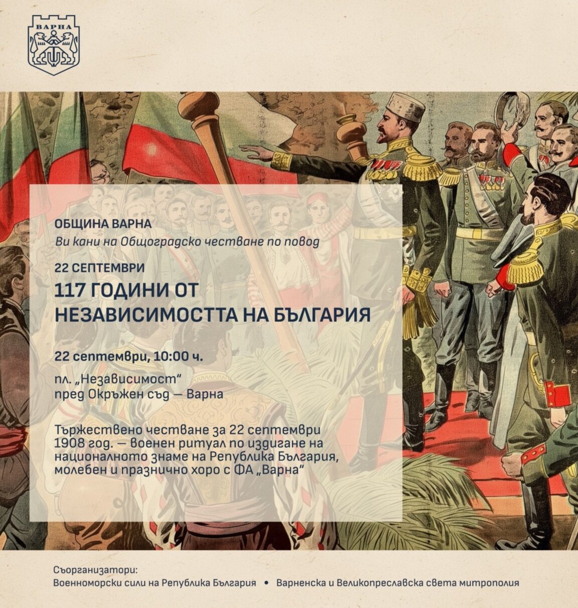 С общоградско честване Варна ще отбележи 117 години от Независимостта на България