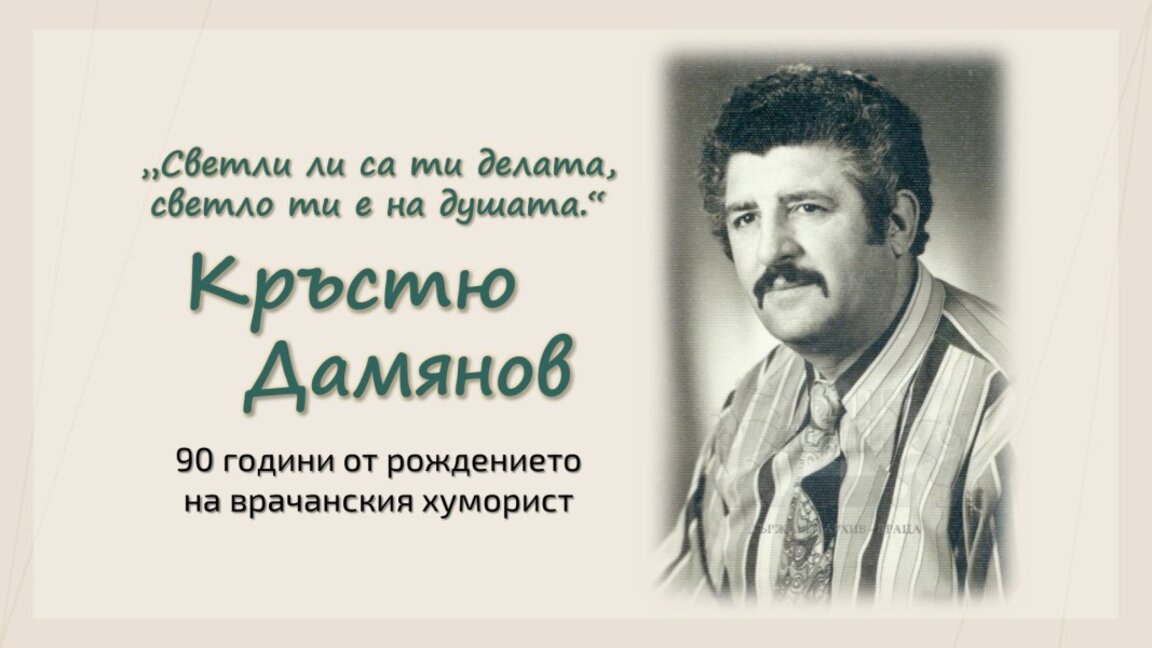 Спомняме си за хумориста и сатирик Кръстю Дамянов