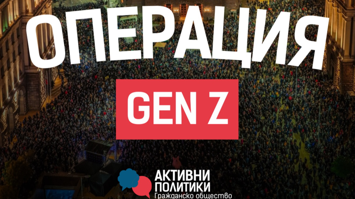 Младежка платформа превръща протеста в общност с Операция "Gen Z" 