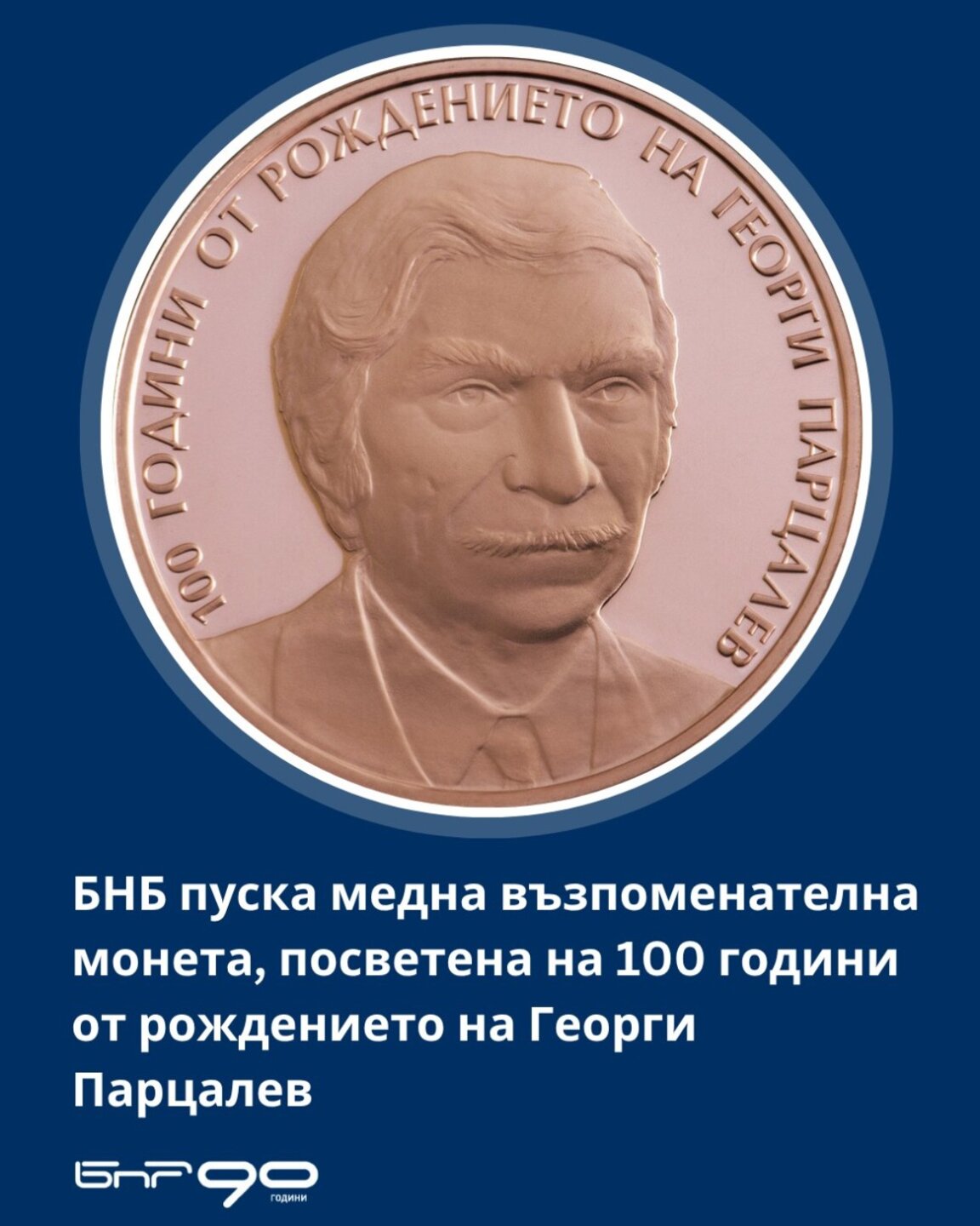 БНБ пуска в обращение възпоменателна монета на тема "100 години от рождението на Георги Парцалев"