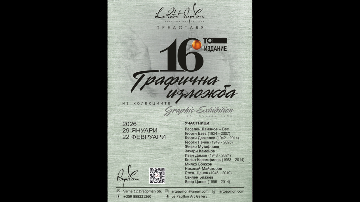 16-то издание „Из колекциите“