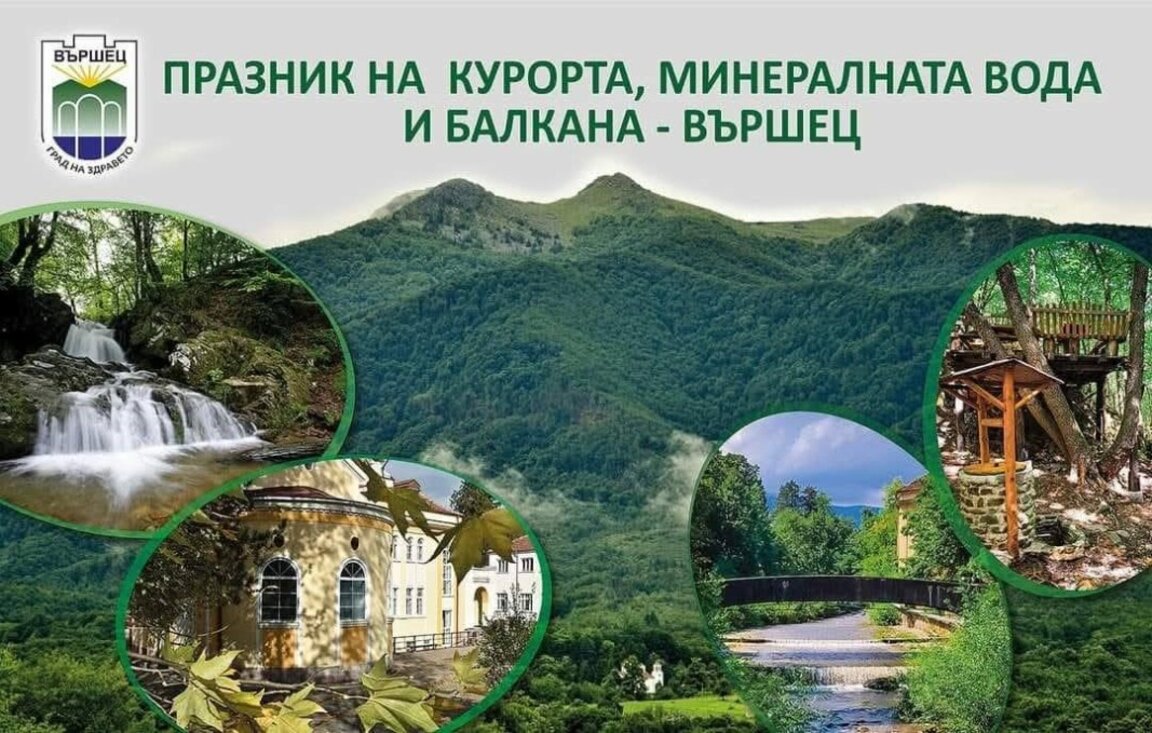 Вършец отбелязва с богата програма Празника на курорта, минералната вода и Балкана